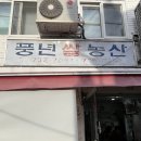 만석농산