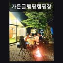 189 | 충남 태안군 글램핑 추천 가든글램핑캠핑장 깨끗한 시설과 친절함 돋보여