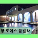 양양로데스풀빌라 | 양양 독채 풀빌라 양양 로데스 풀빌라 깨끗함과 친절이 돋보이는 공간