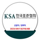 한국표준협회 채용 / 2023년 하반기 정규직원 공개채용 이미지