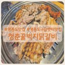 운중로 | [영종도맛집] 부드러운 숯불닭갈비 청춘꿀벅지닭갈비 영종도 솔직후기