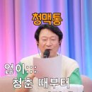 7080 라떼 줄임말 '청맥통'의 뜻은? 이미지