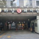 하남돼지집 - 안양시 만안구 경수대로1273번길 35 | 하남돼지집