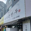 모녀손만두 - 옥천군 장야1길 7-11 | 모녀손만두