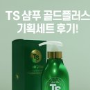 티에스기획 | TS 샴푸 골드플러스 기획세트 후기｜탈모완화·두피가려움 진짜 달라질까?