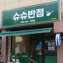 슈슈반점 이미지