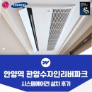 안양역 한양수자인리버파크 시스템에어컨 설치 후기