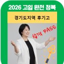 대부도서관 | 고입 원서 어떻게 작성할까? 경기도 고등학교 선택, 2026 경기도지역 후기고 입시 완벽 가이드