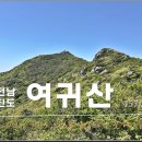 제127차 2026년 4월19일 여귀산 (진도군﻿}산행예약방 이미지