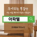 [돈이 되는 부동산] 아는 만큼 보인다…부동산 기초용어 &#39;아파텔&#39; 이미지