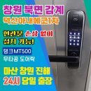 홈플러스 연수점(밀레쥬) | 【창원도어락】북면 감계 덕산아내1차에 문 손상 없는 탱크 MT500 무타공 시공! 24시 창원열쇠