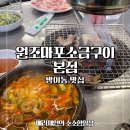 원조마포소금구이 | 송파 방이동 고기 맛집 원조마포소금구이 본점 후기