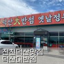 덕산대반점