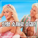 영화 바비 후기 인형 실사가 주는 놀라운 코미디