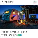 포쉬카라반 :: 비가 와도 좋은 가평 개별수영장+카라반 숙소 뚜벅이 1박 2일 후기