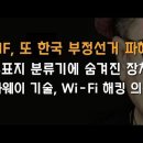 SCIF가 또 한국 부정선거 폭로 “투표지 분류 하드웨어에 숨겨진 장치, Wi-Fi 해킹...” 이미지