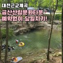 쉘브르타운 분리수거장 | 대전 근교 계곡 추천 | 금산산림문화타운 평상 예약 없이 다녀온 후기 (물놀이 포인트 추천)
