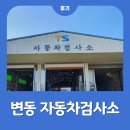 교통안전공단 대전검사소 이미지