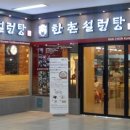 한촌설렁탕 이미지