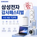 삼성전자 감사페스티벌 20% 환급 방법 한도 제습기 용량 에어컨 갤럭시북 추천