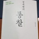 ＜"정세현의 통찰"을 읽고＞(2023.02.19) 이미지