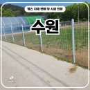 메쉬커피 | 수원휀스 - 사유지 경계를 깔끔하게 정리한 메쉬휀스 시공 후기
