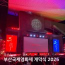 개인(김영대) | 30회 부산국제영화제 개막식 2025 후기 어쩔수가없다