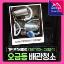 가락우창아파트 | 송파 수도배관청소 계량기1차수도필터여과기(오금동 가락우창아파트) #인테리어현장배관세척