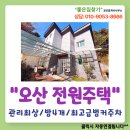 전원공인중개사사무소 | 오산 세교동 전원주택 매매 (관리최상 방4개 벙커주차)