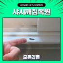 세븐일레븐 세종도담호반점 | 대전 샤시복원 창틀깨짐 수리 잘하는 곳