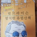21세기자동차마을 | 빌브라이슨 발칙한 유럽산책,21세기북스