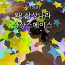 상상자극키즈아트 | 안산 와상상나라 상상스페이스 경기도 무료 키즈카페 예약 꿀팁