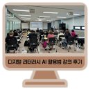[디지털]AI활용법 | 디지털 리터러시 챗 GPT AI 활용법 강의 후기