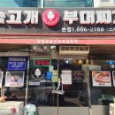 김영애숯고개부대찌개 이미지