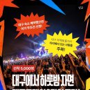 페이정보 | 대구치맥페스티벌 혼자 다녀온 후기! 대구스테이 대구페이 2만원 혜택 정보 꿀팁까지