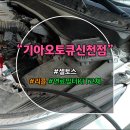 신천점기아오토큐 이미지