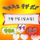 7월 7일 (일요일) 현대무도 중앙정모 영등포 영신무도장 에서 무더위도 이겨내고 신명나는 댄스를 즐겨봅시다 이미지