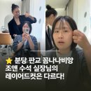 퀸즈비앙헤어살롱 | 판교 미용실 꼼나나비앙 조앤 실장 인생 헤어컨설팅! 레이어드 컷으로 이미지 변신 대성공