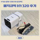 프로젝트320 | 가성비 좋은 빔프로젝트 magcubic HY320 후기