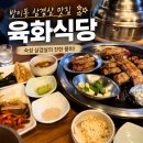 더고기집 | 방이동 삼겹살 맛집 육화식당, 비 오는 날 더 좋았던 방이동 고기집 후기