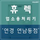 업소용음식물처리기 연남동 &#39;연경&#39; 중식당 설치 모습