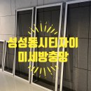 씨티자이 아파트 | 성성동 천안시티자이아파트 미세방충망 시공 후기