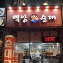 장수순대 | 인천 구월동 길병원 맛집 백암장수순대 마라순대국 후기