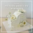 인천 부평 주문제작 생화케이크 추천 : 멜리멜로베이크샵 (생일파티 후기ღ)