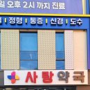 사랑길약국 이미지