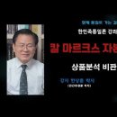 칼 맑스의 자본론 비판에 대한 반론 ㅣ남북교육연구소 220917 이미지