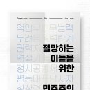 절망하는 이들을 위한 민주주의 | 절망하는 이들을 위한 민주주의
