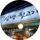 김해삼백뒷고기