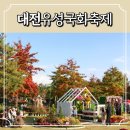 2024 유성국화축제 기본정보 유림공원 주차장 개막식 가수
