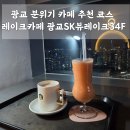 레이크카페(광교SK뷰레이크34F) | 수원 광교 야경, 호수공원 뷰 맛집, 레이크카페 광교SK뷰레이크34F